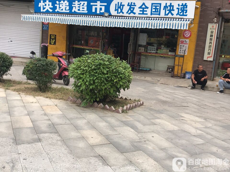 免喜快递超市