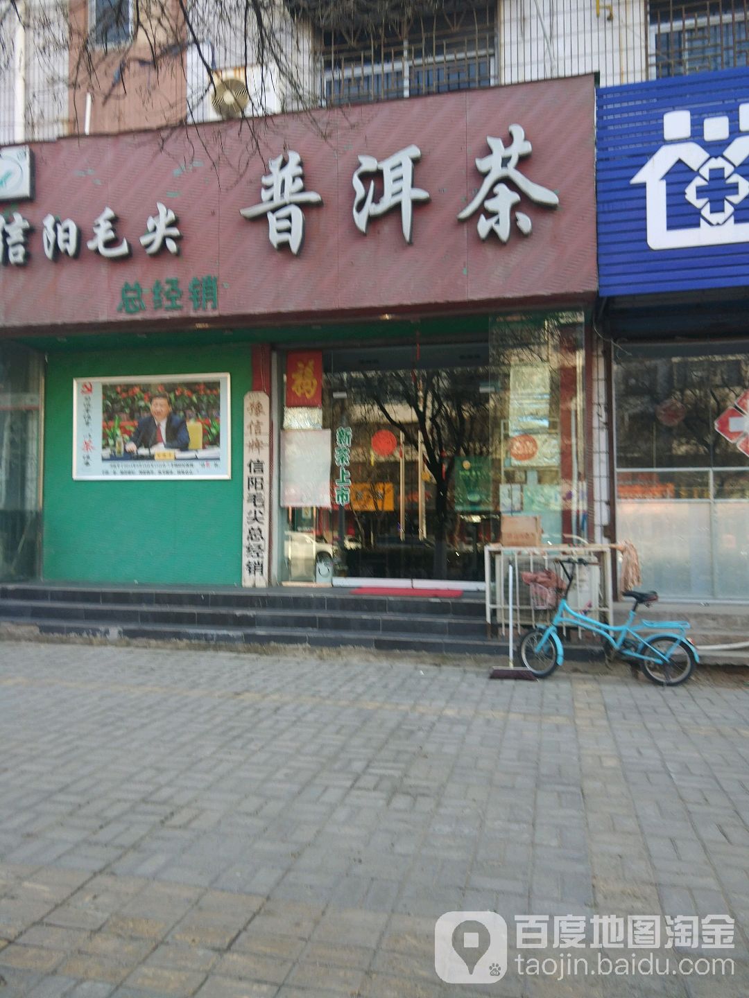 信阳毛尖普洱茶(长江路店)
