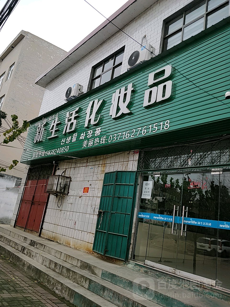 新生活化妆品(S323店)