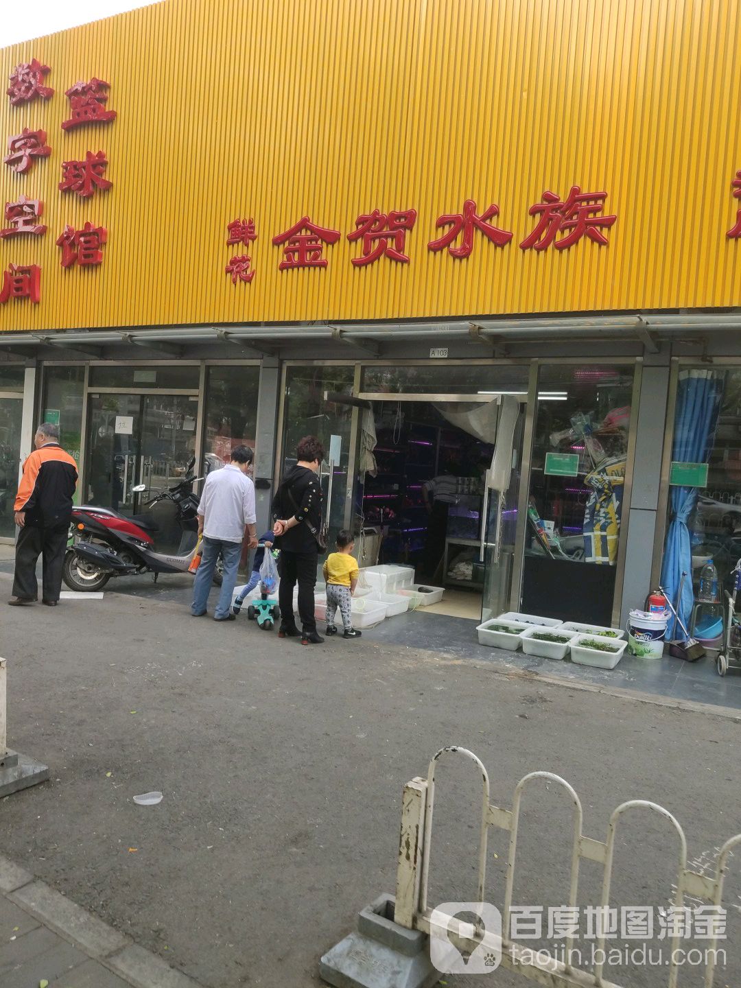 金贺水景(鑫利厚市场店)