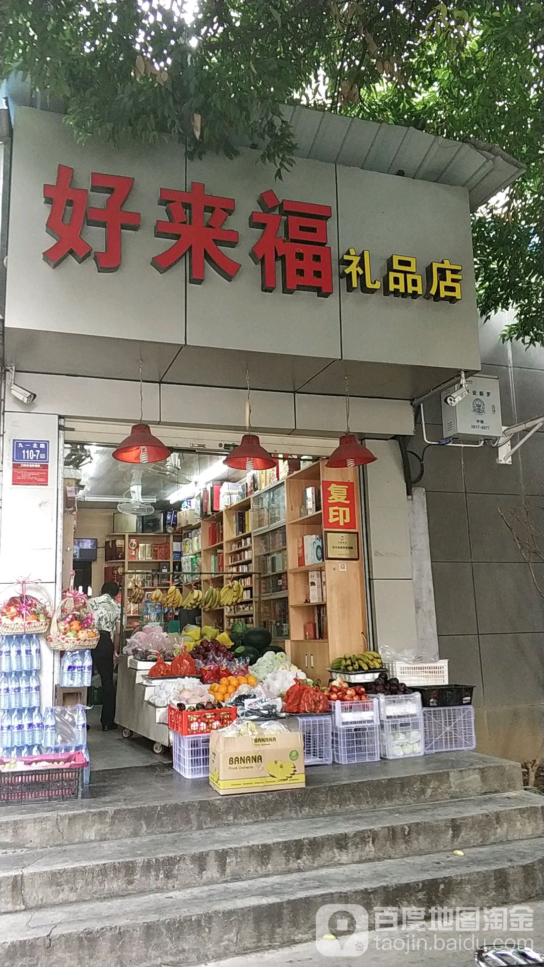 好来福礼品店