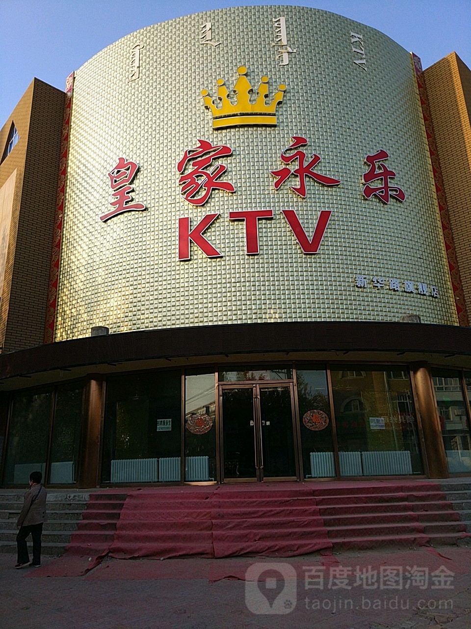 皇家永乐KTV(新华路旗舰店)