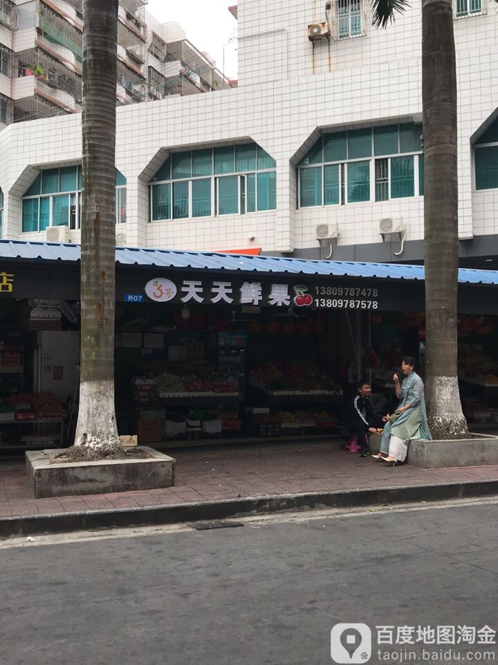 米苏鲜果(福华市场店)