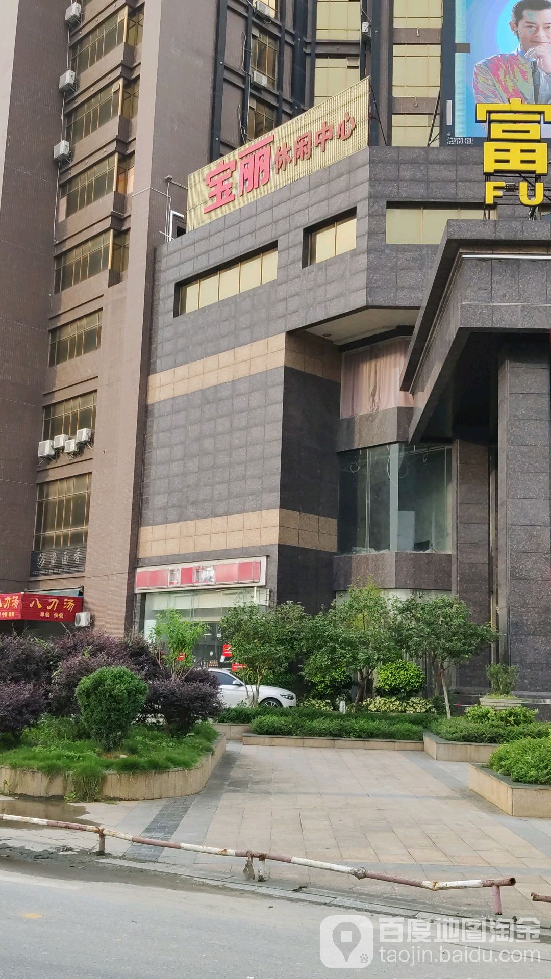 宝丽浴休闲中心