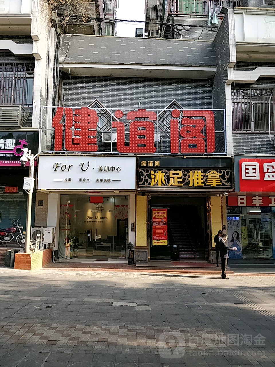 健谊阁沐足推拿