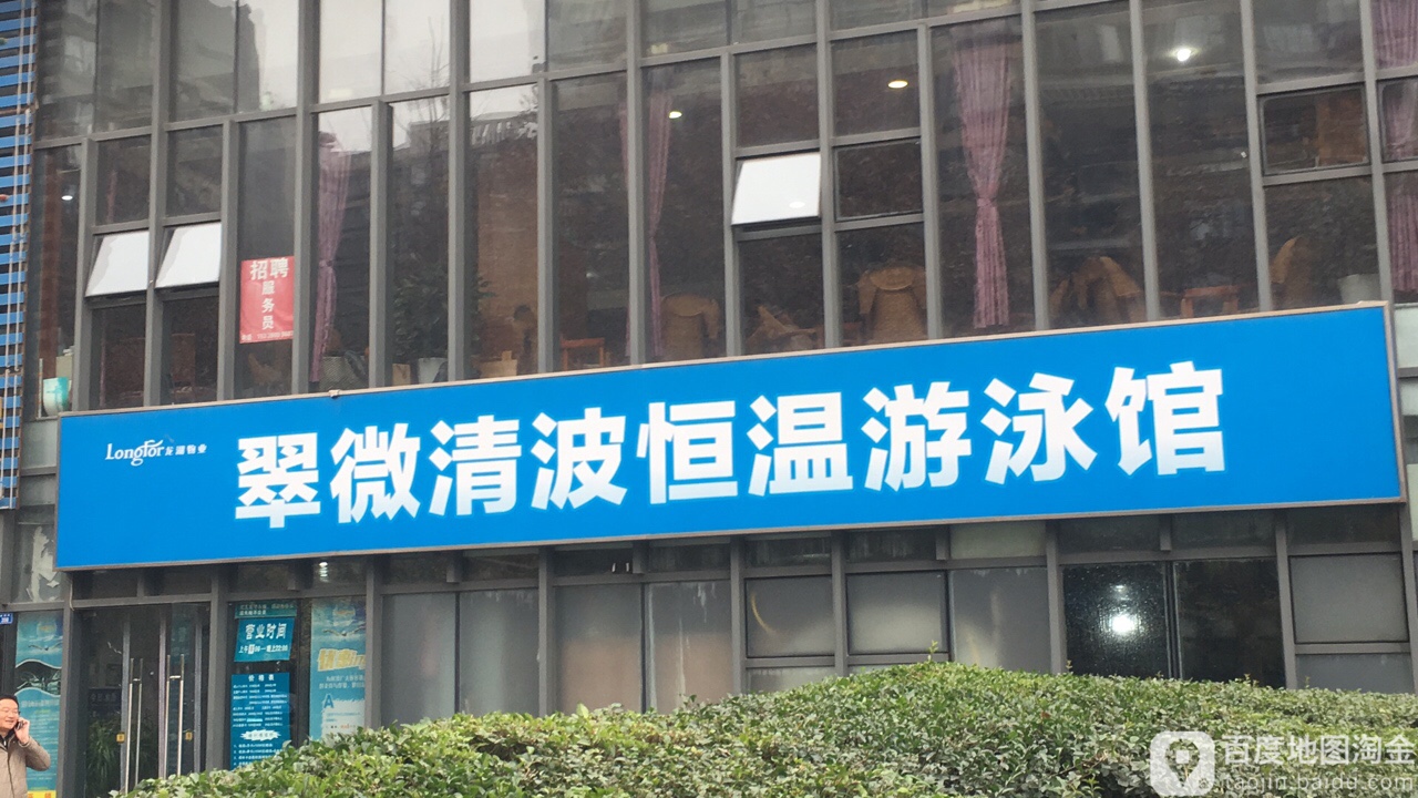 趣游·翠微清波恒温游泳运动会馆