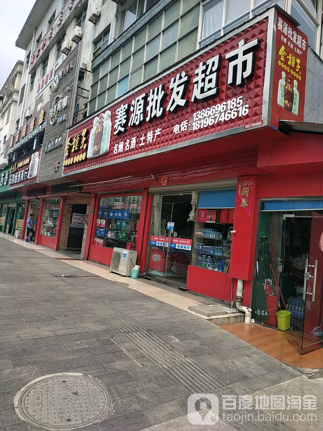 赛源批发超市
