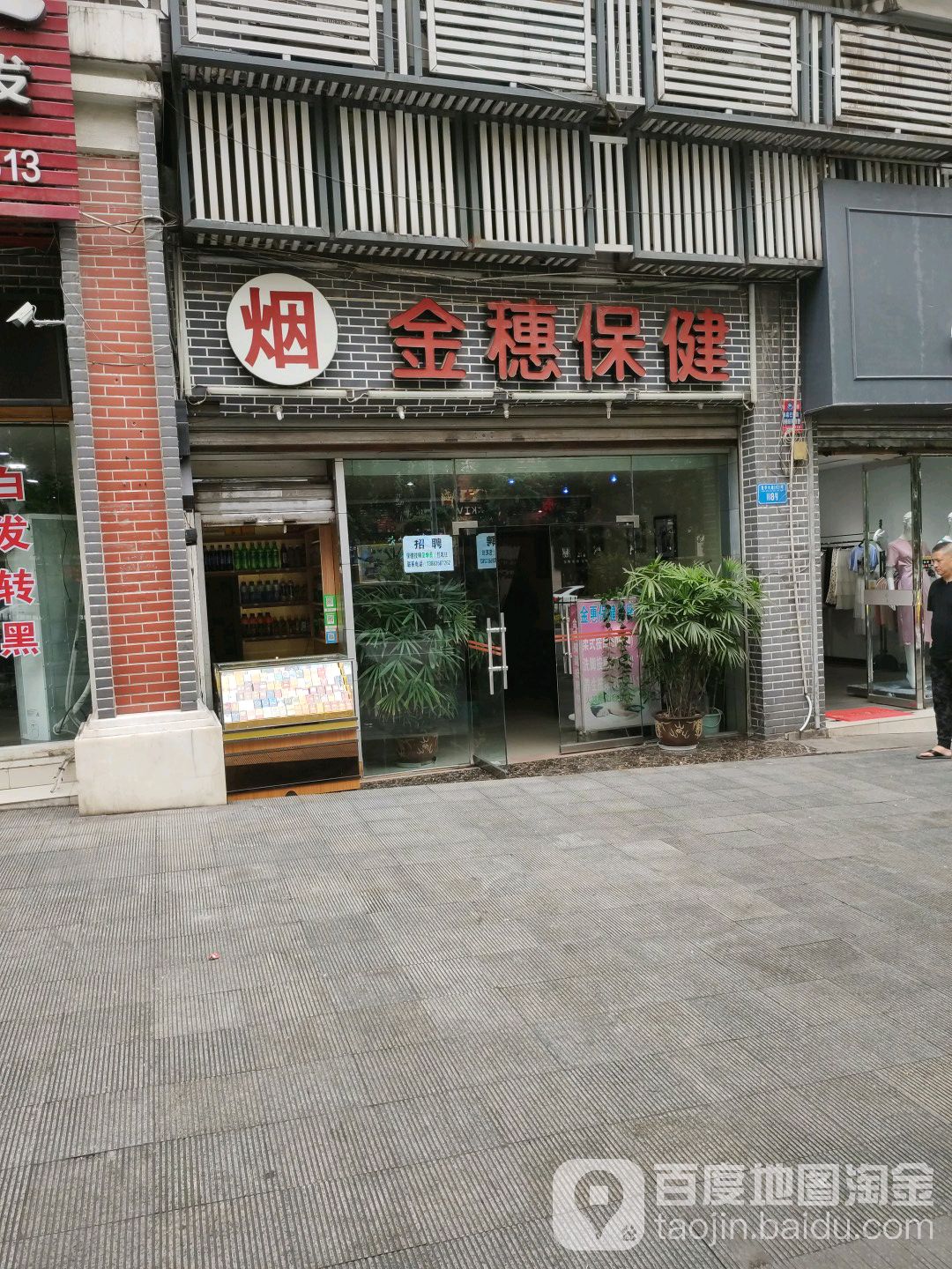 金穗保康