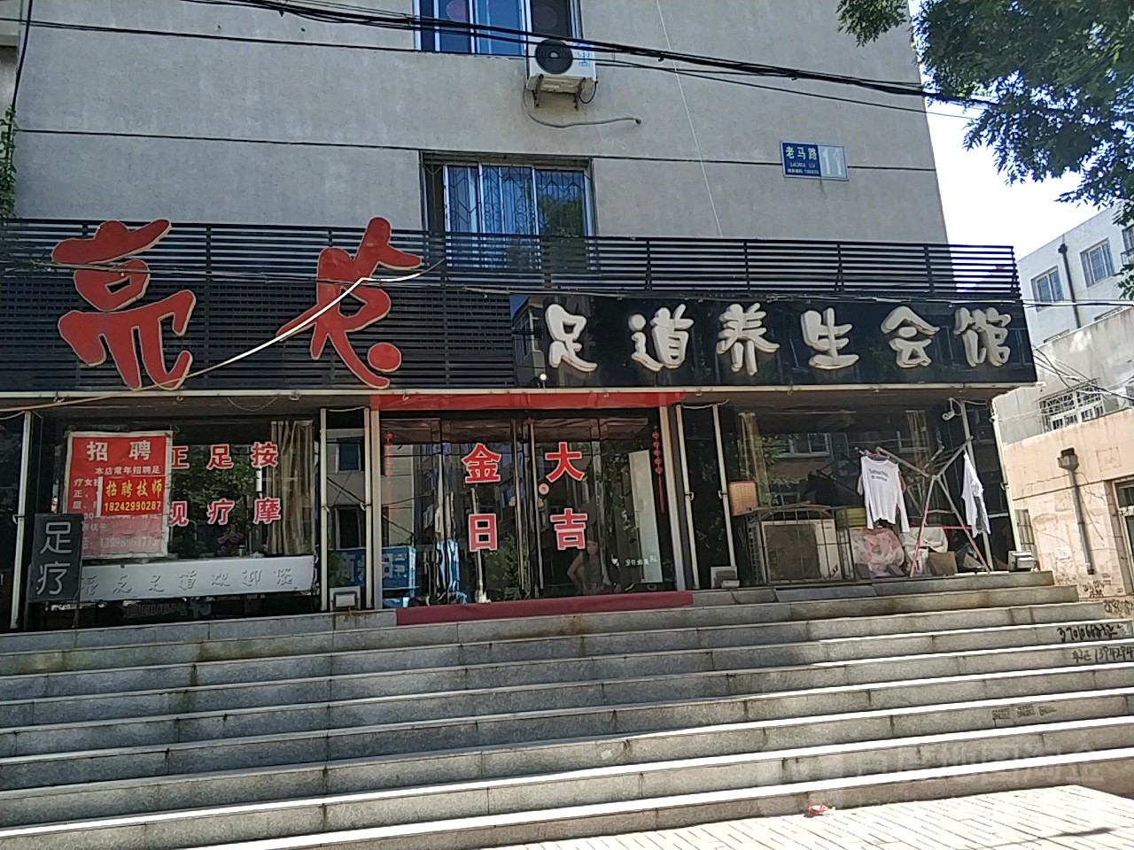 亮点足道养生会馆(老马路店)