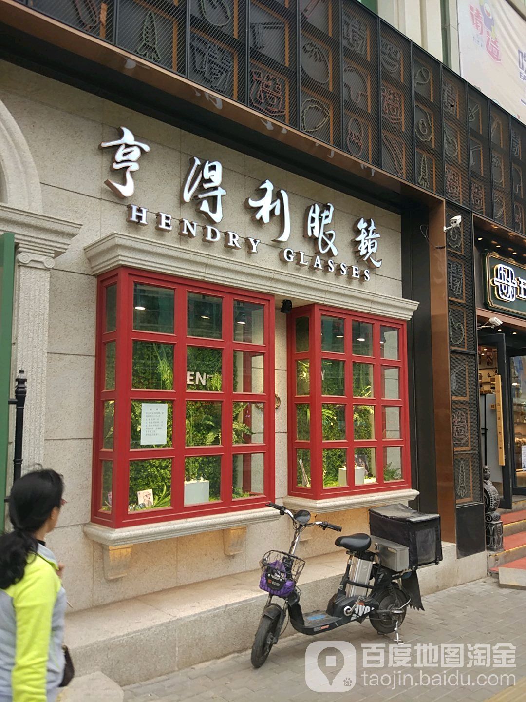 亨得利眼镜(西安路店)