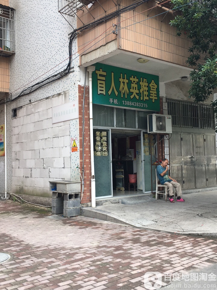 盲人林英推拿