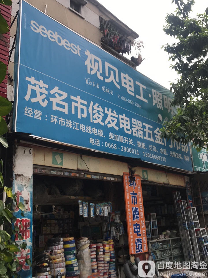 茂名市俊发电器五金门市部