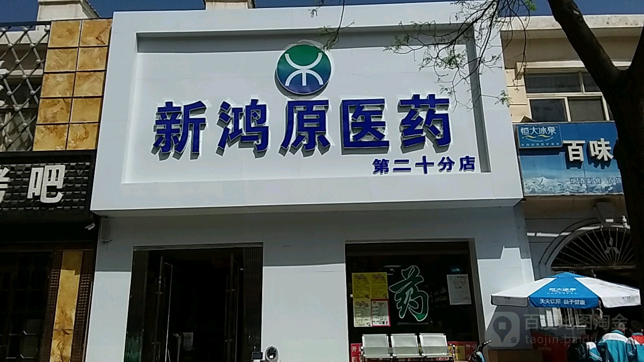 新鸿原医药(第二十分店)