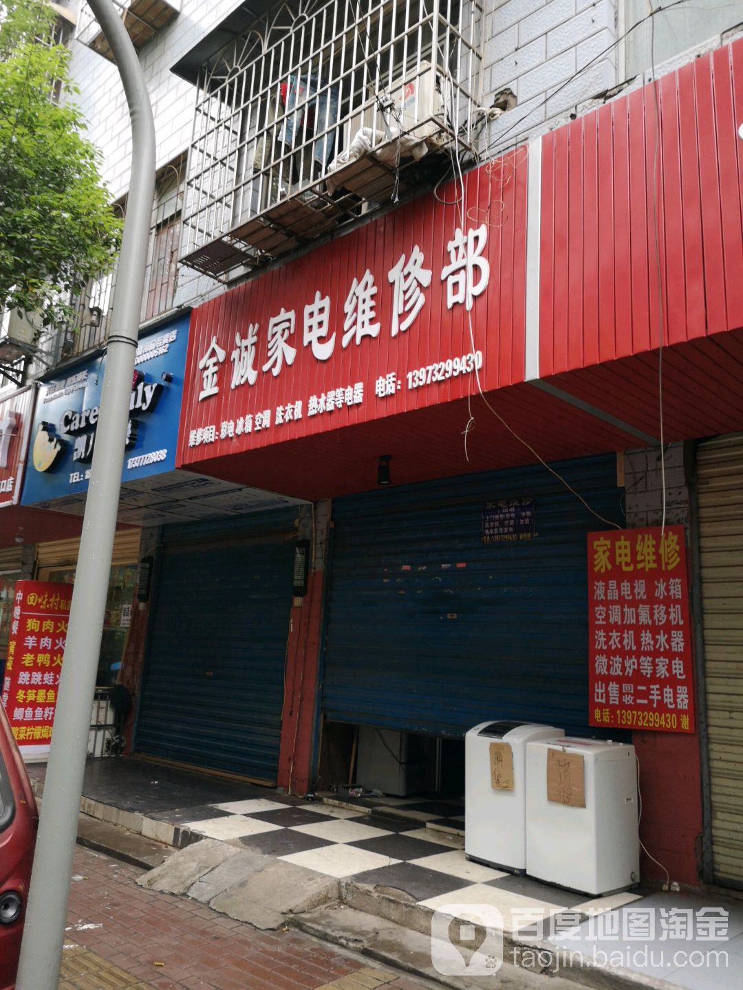 金诚家店维修部