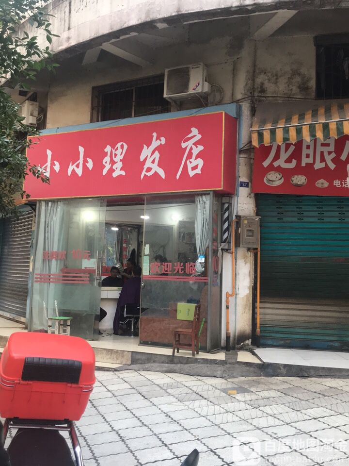 小小理发店