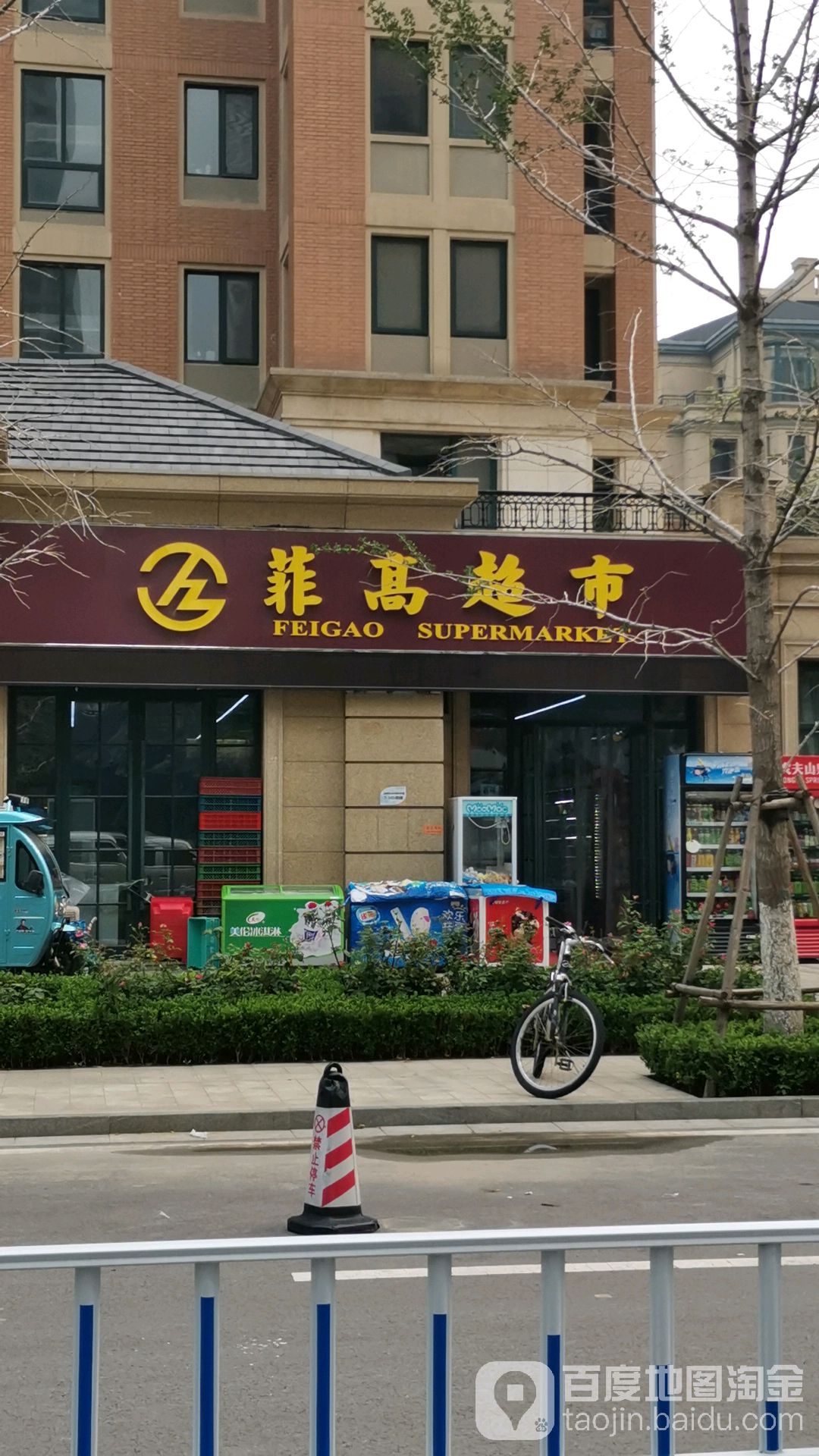 菲高超市(张店区店)