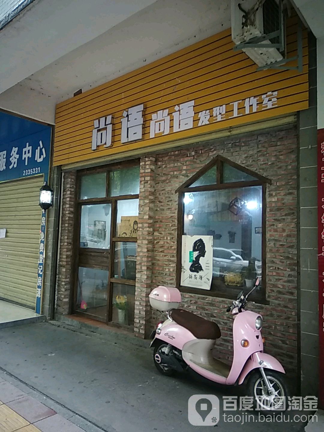 尚语奈发型工作室
