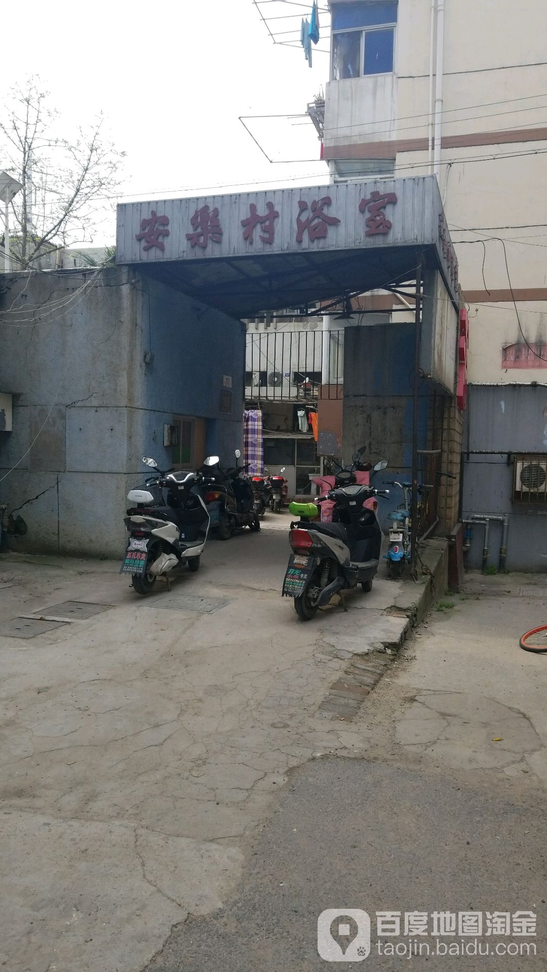 安乐村浴室