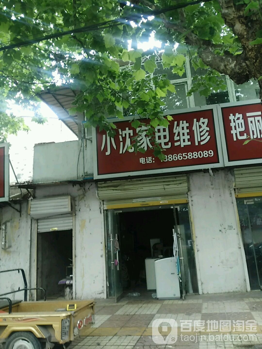 小沈家电维修