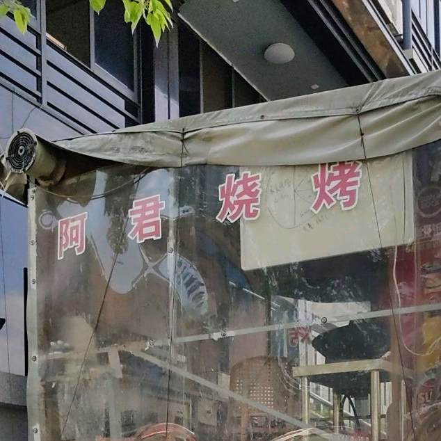 阿君烧烤