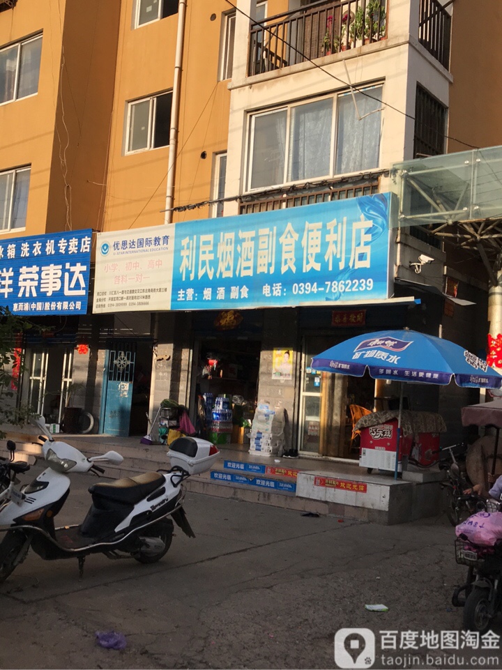 利民副食便利店