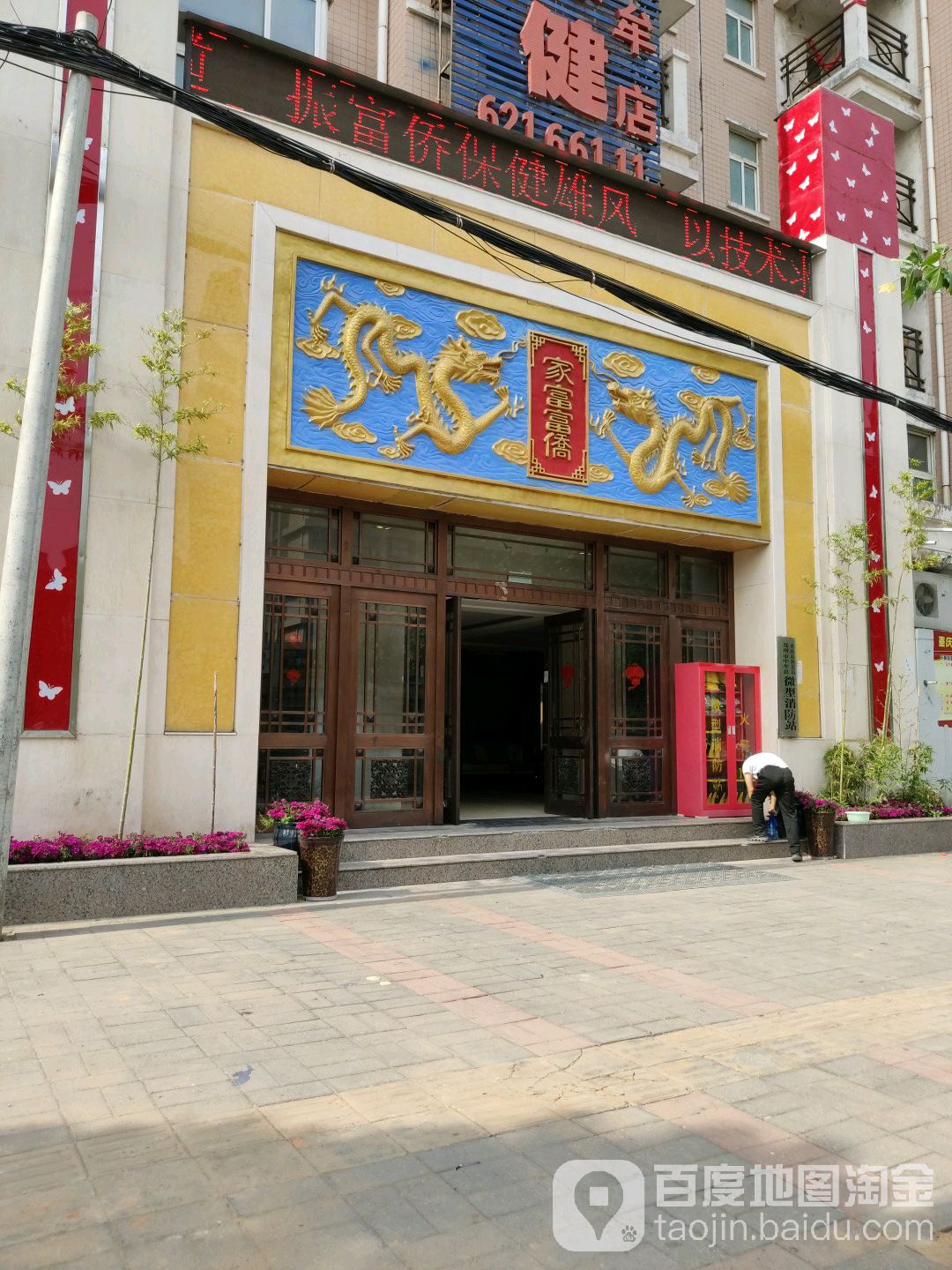富侨养生(中牟店)