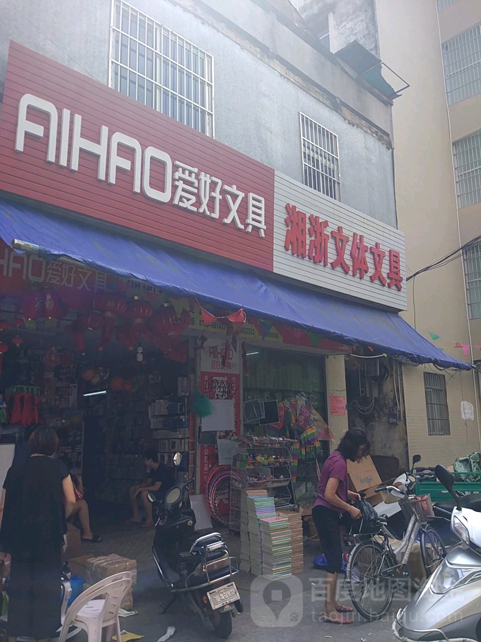 湘浙文体文具