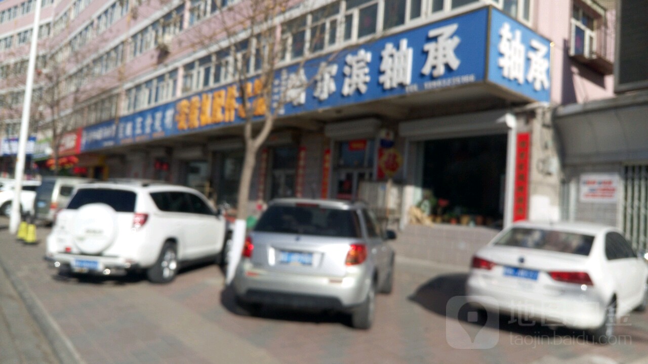 哈尔滨轴承(西坝岗路店)