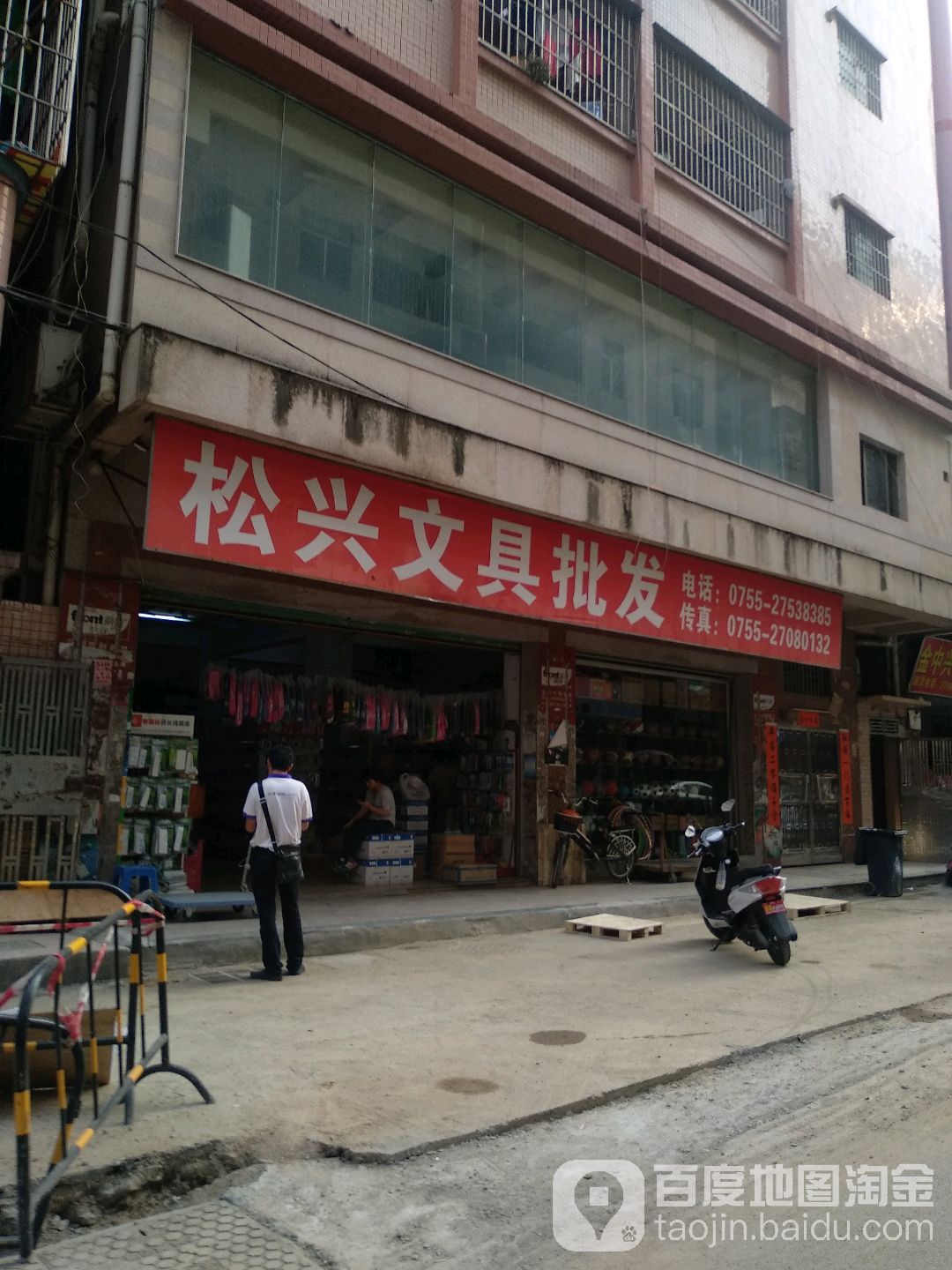 松兴文具批发(爱国路店)