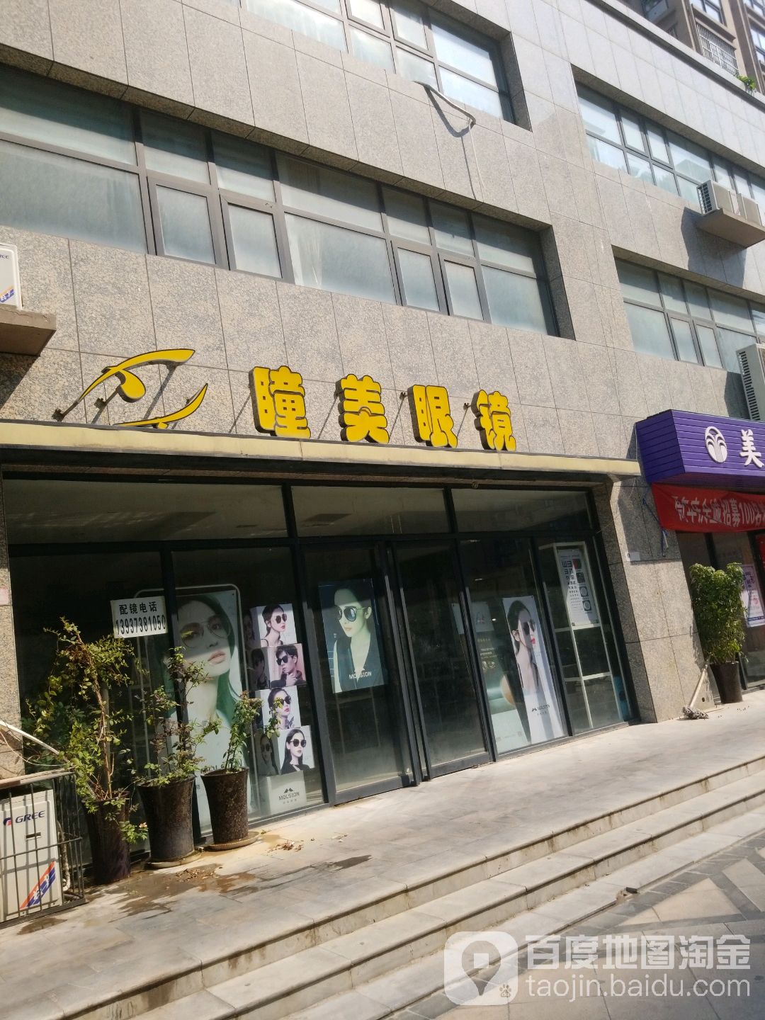 瞳美眼镜(劳动南街店)
