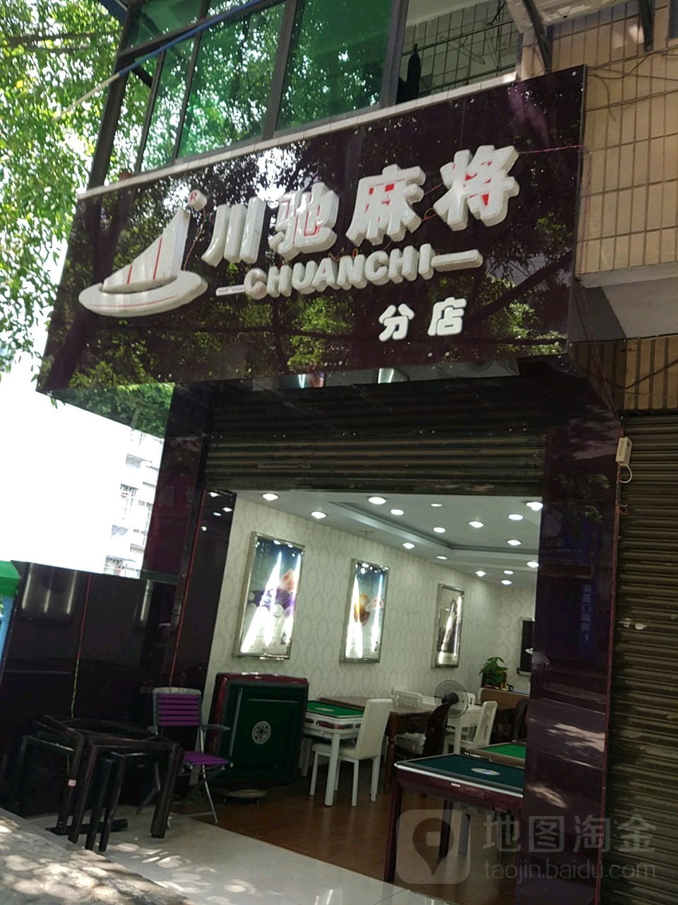 川驰麻将(涪陵旗舰店)