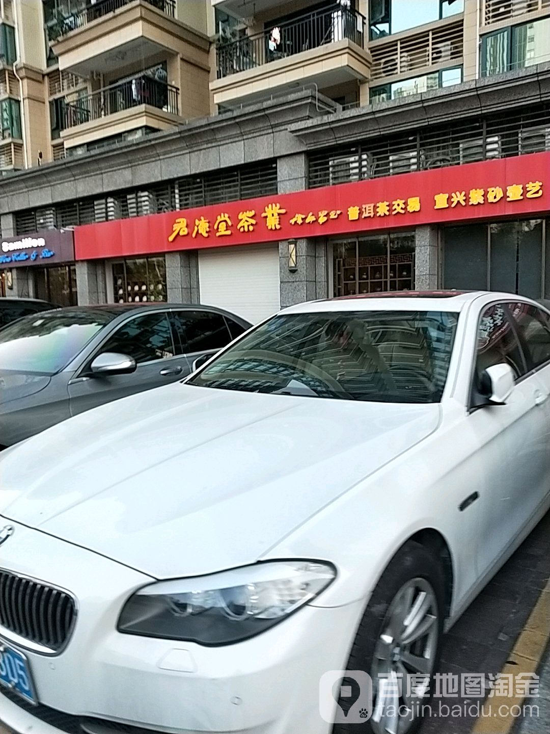 君德堂茶业