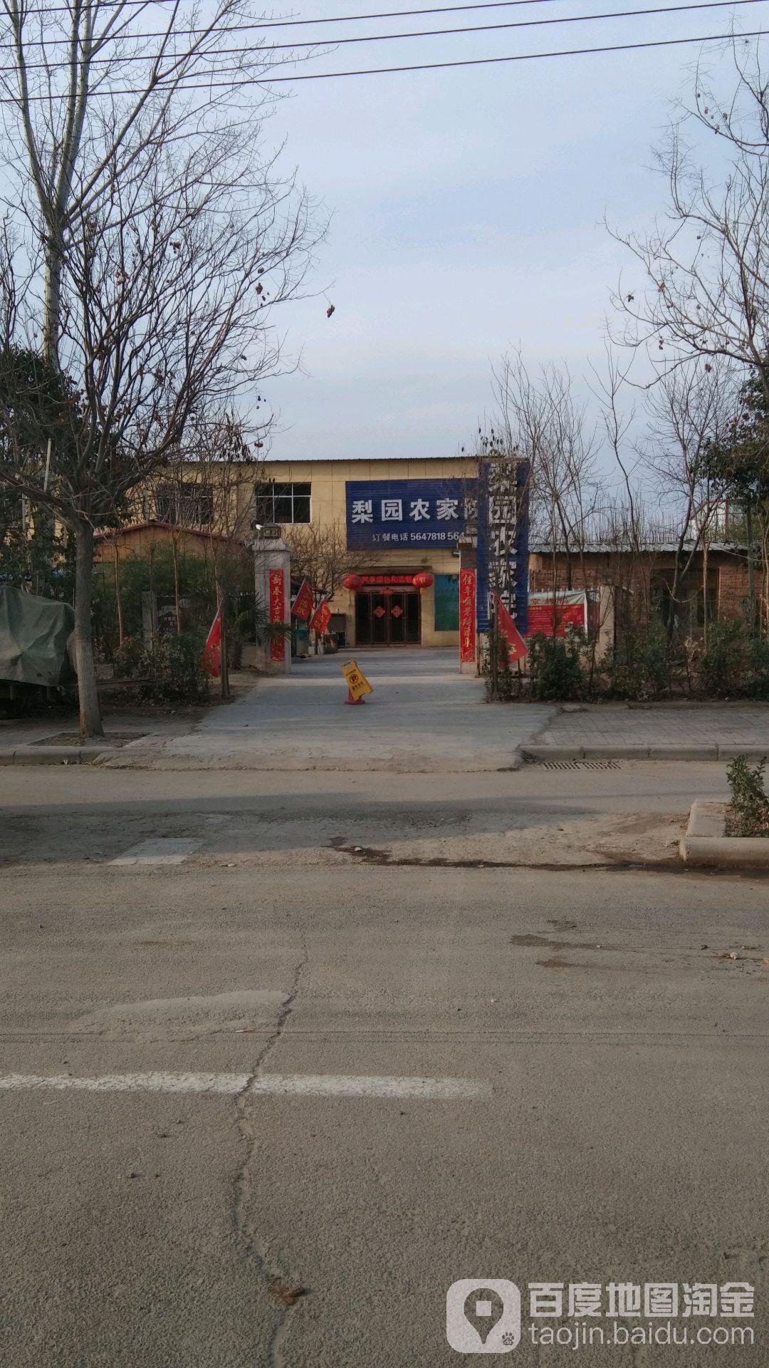 梨园农家院