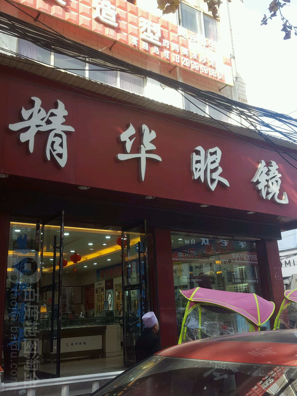 精华眼睛(东大街店)