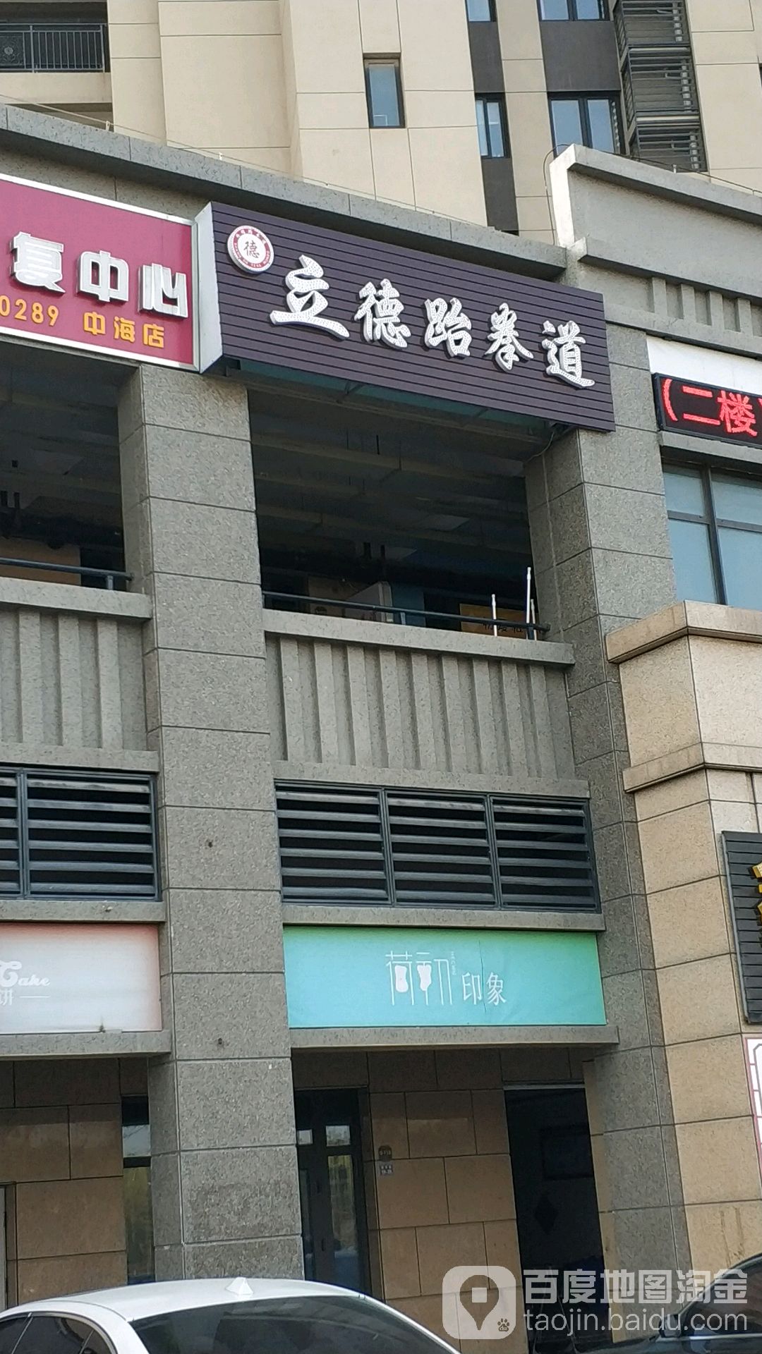 立得跆拳道(中海世纪公馆店)