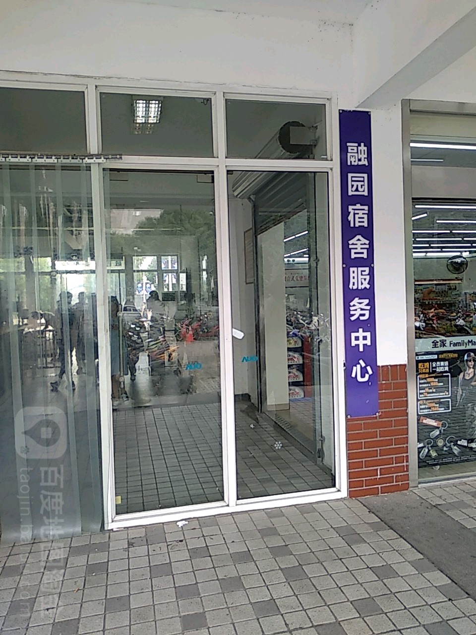 融园宿舍服务中心