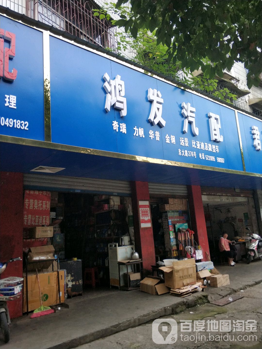 鸿发汽配