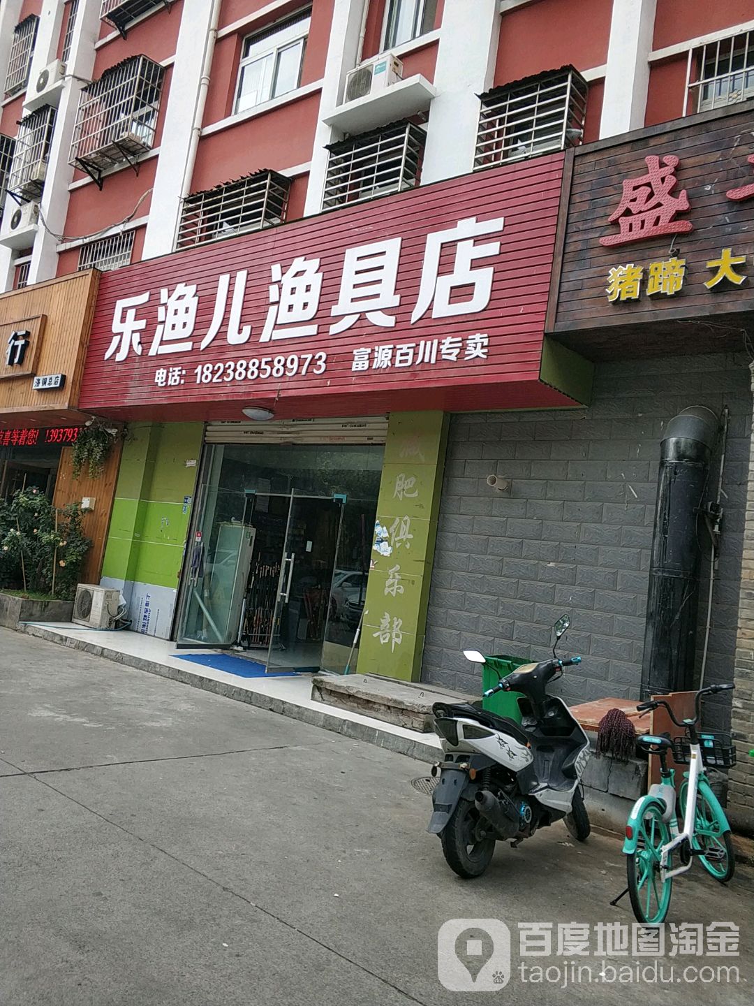 乐渔儿渔具店