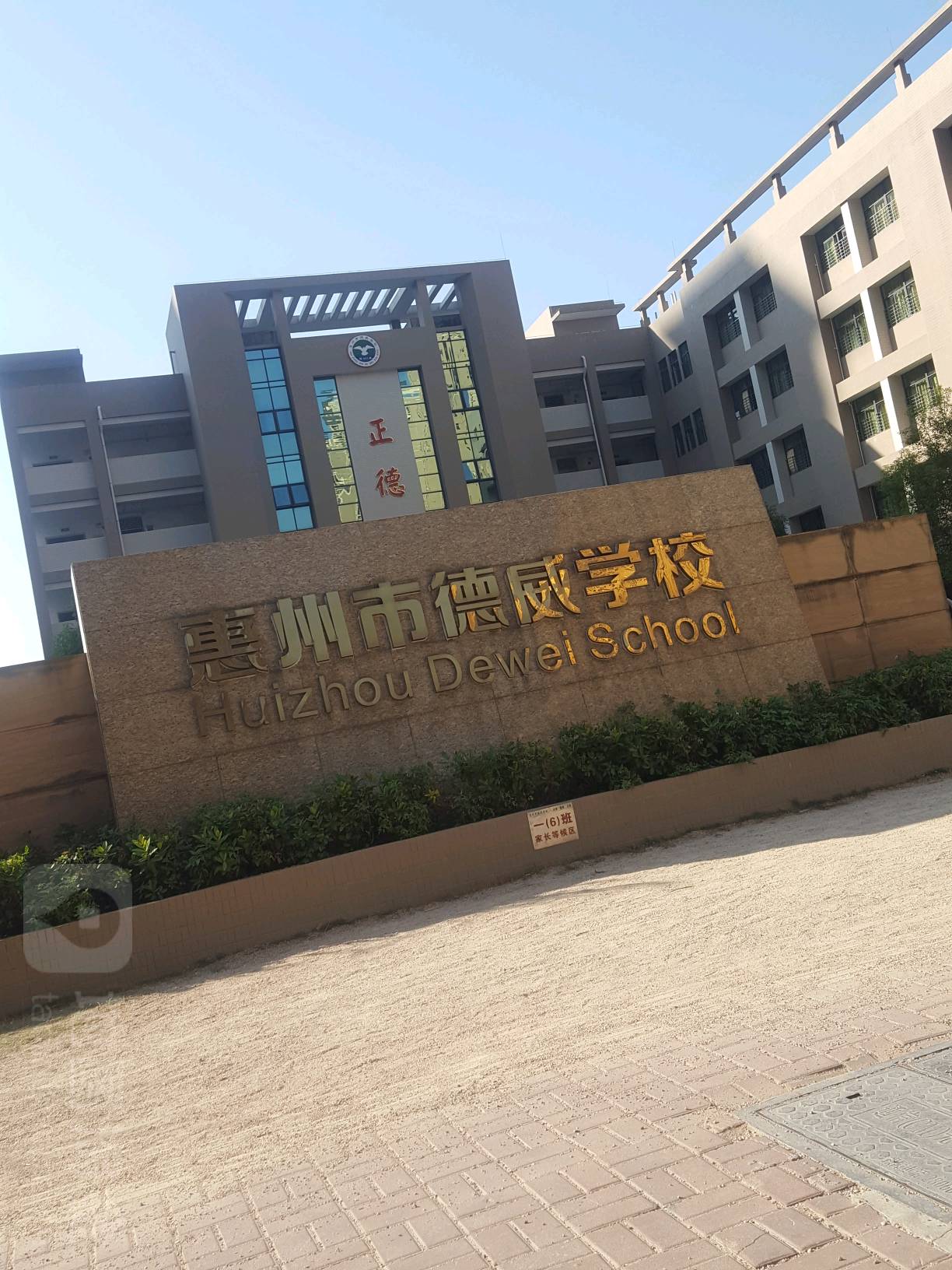 惠州市德辉学校