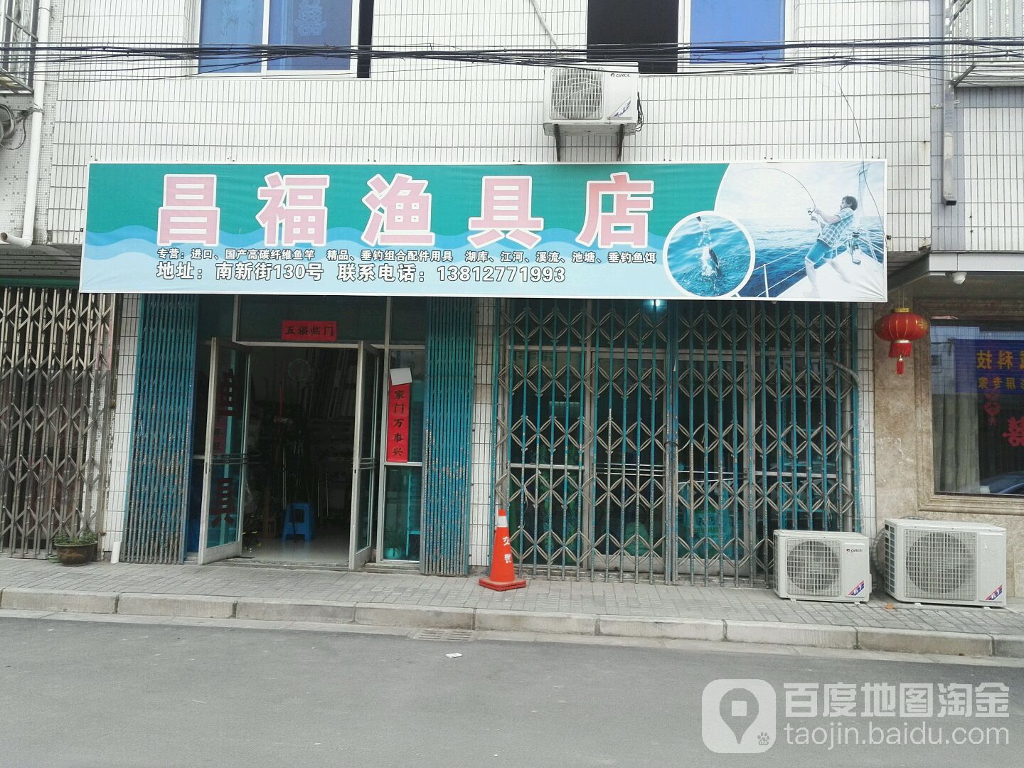 昌福渔具店