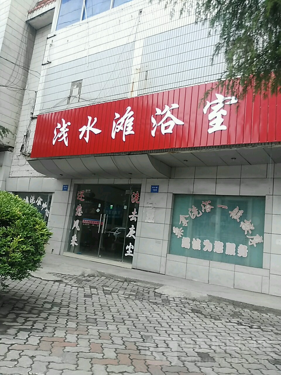 浅水滩洗浴中心