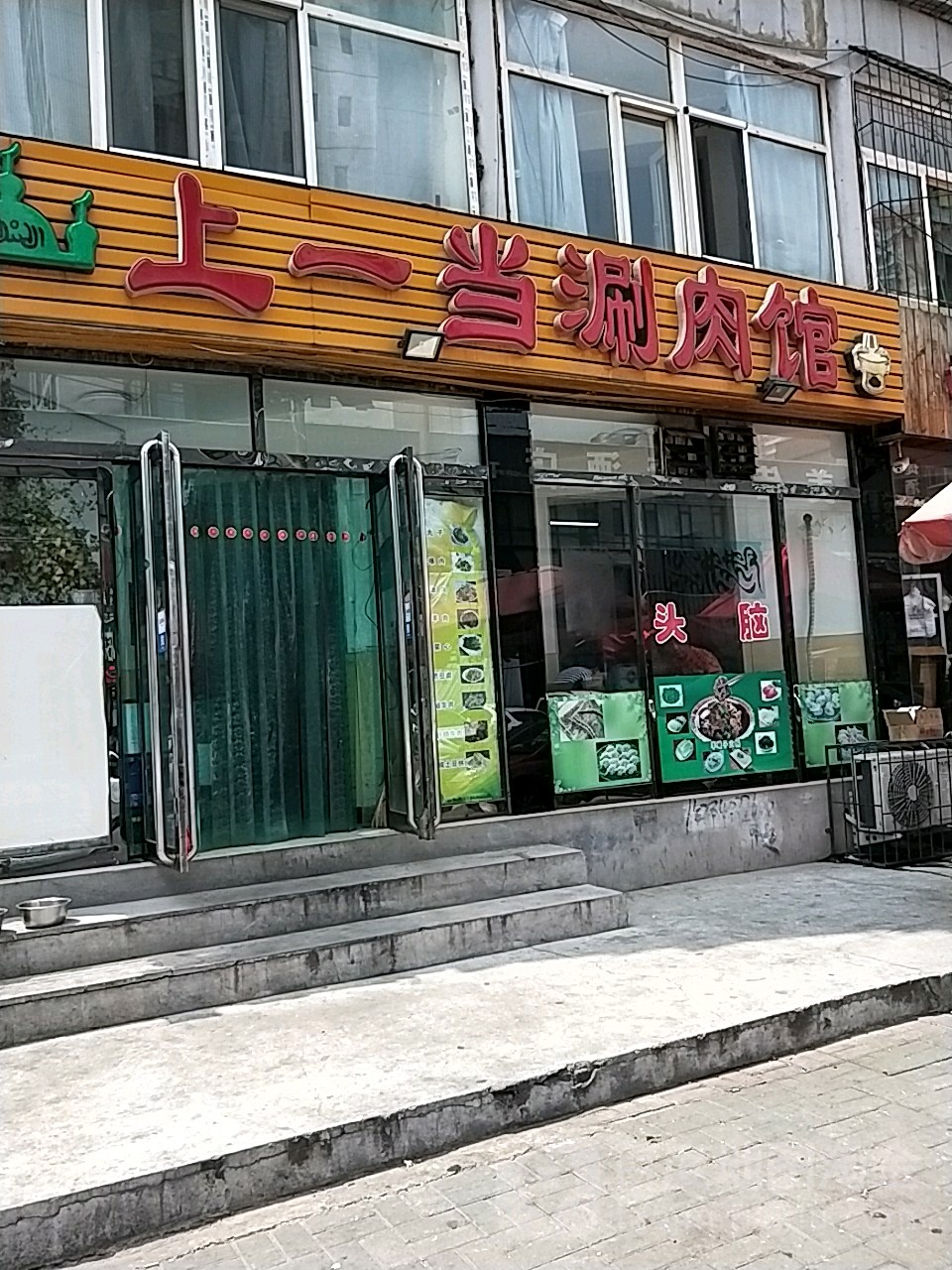 清真上一当涮肉馆