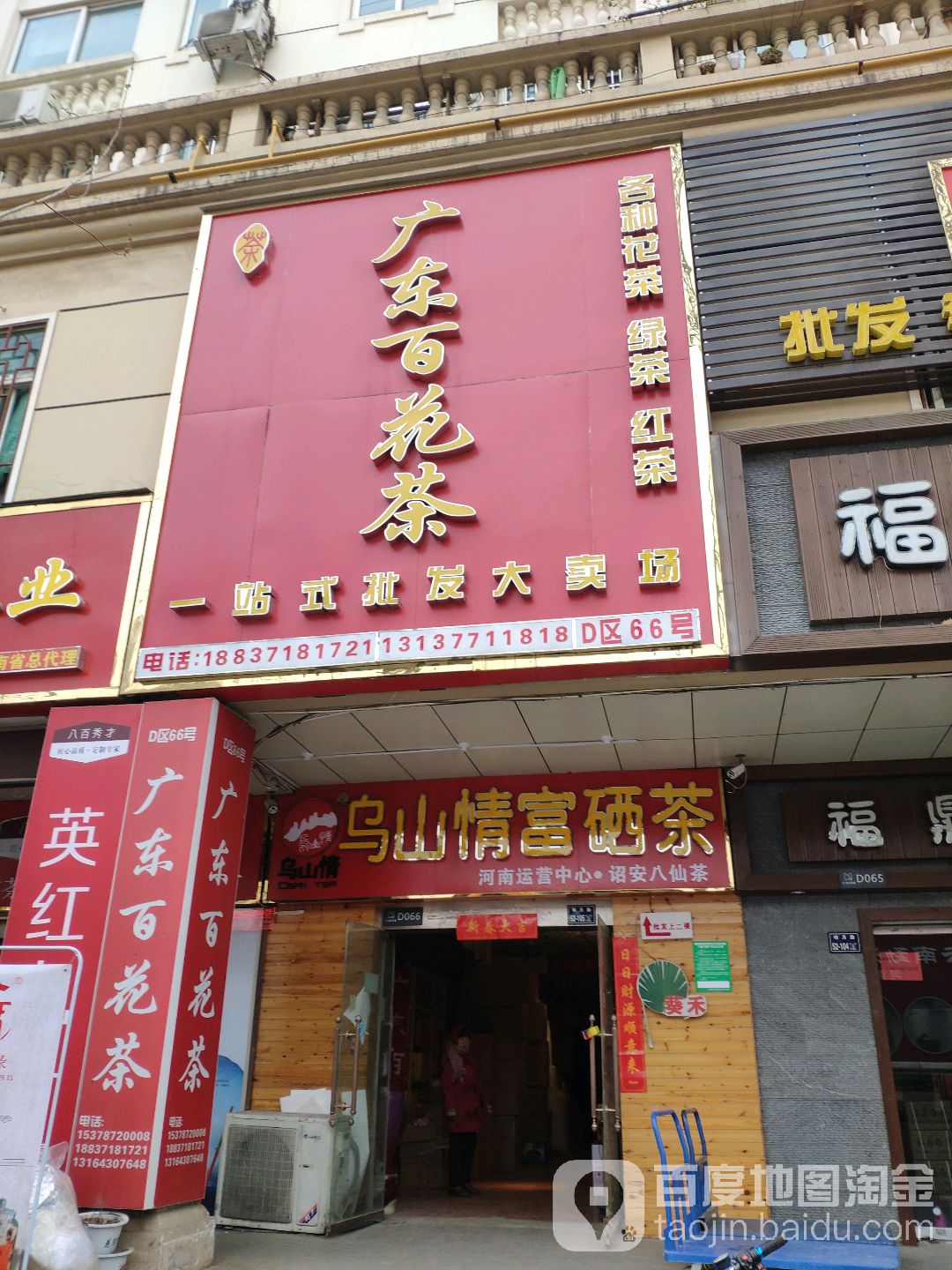 广东百花茶总店(汇美茶城店)