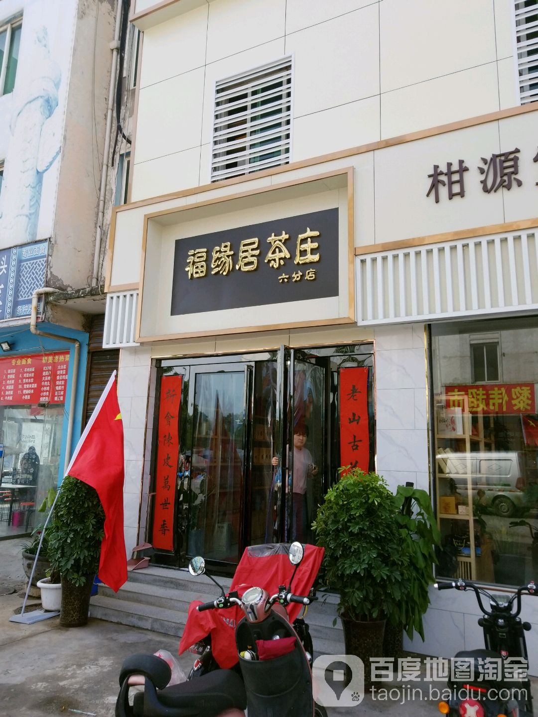 福缘居茶庄(六分店)