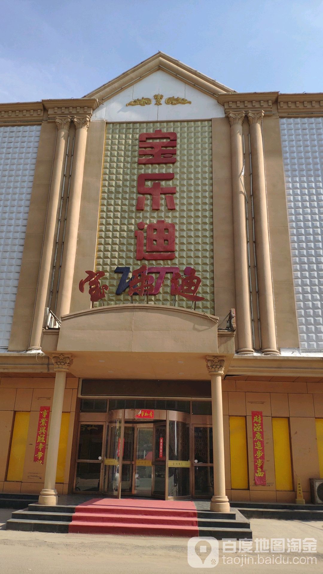 宝乐迪量贩kKTV(象城街店)