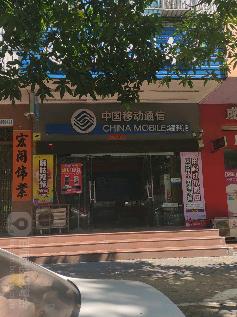 鸿豪手机店