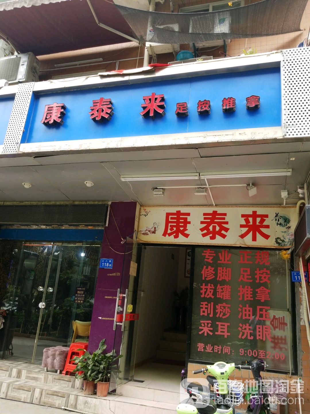 泰康氏推拿