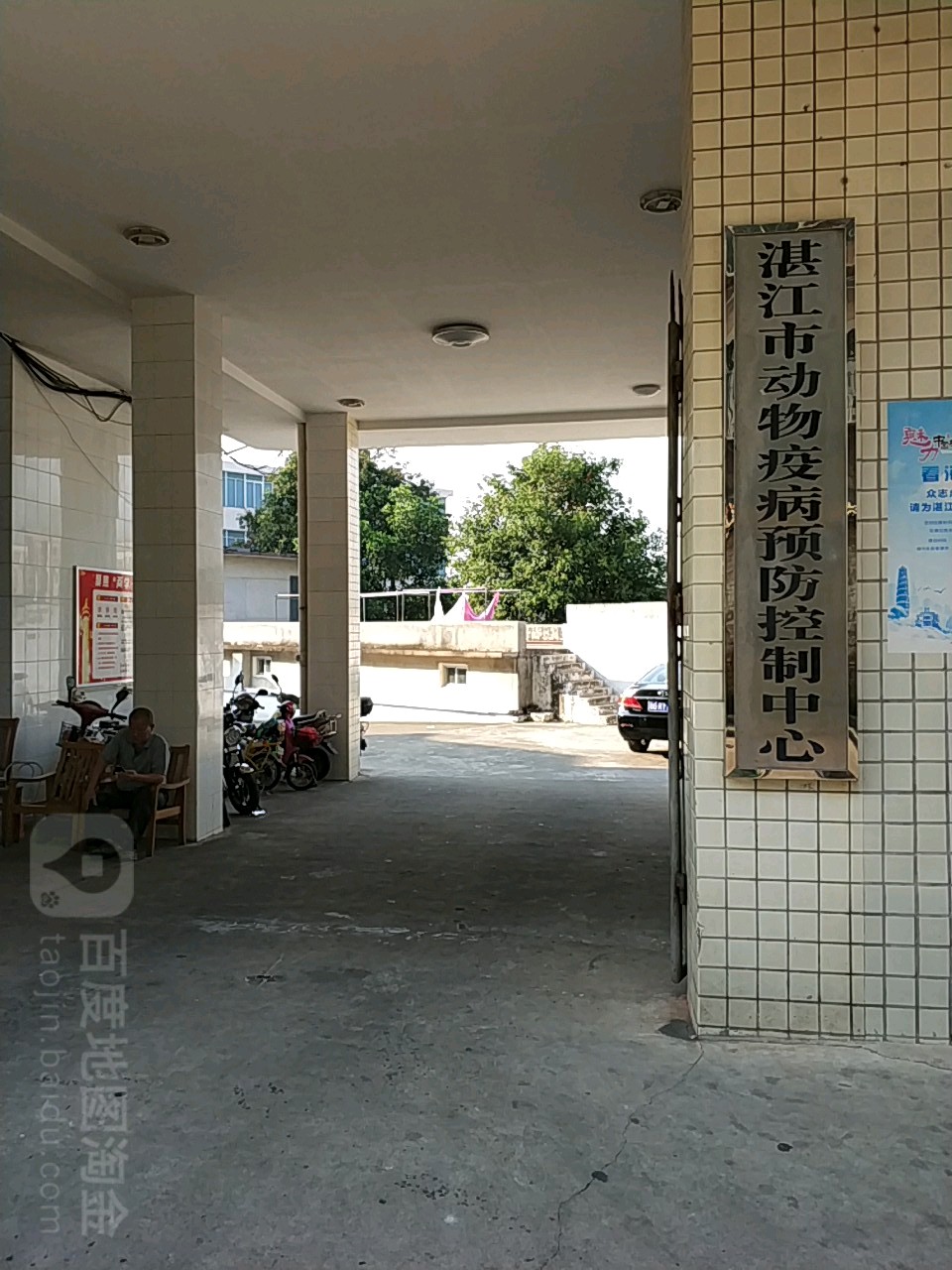 湛江市动物疫病预防控制中心