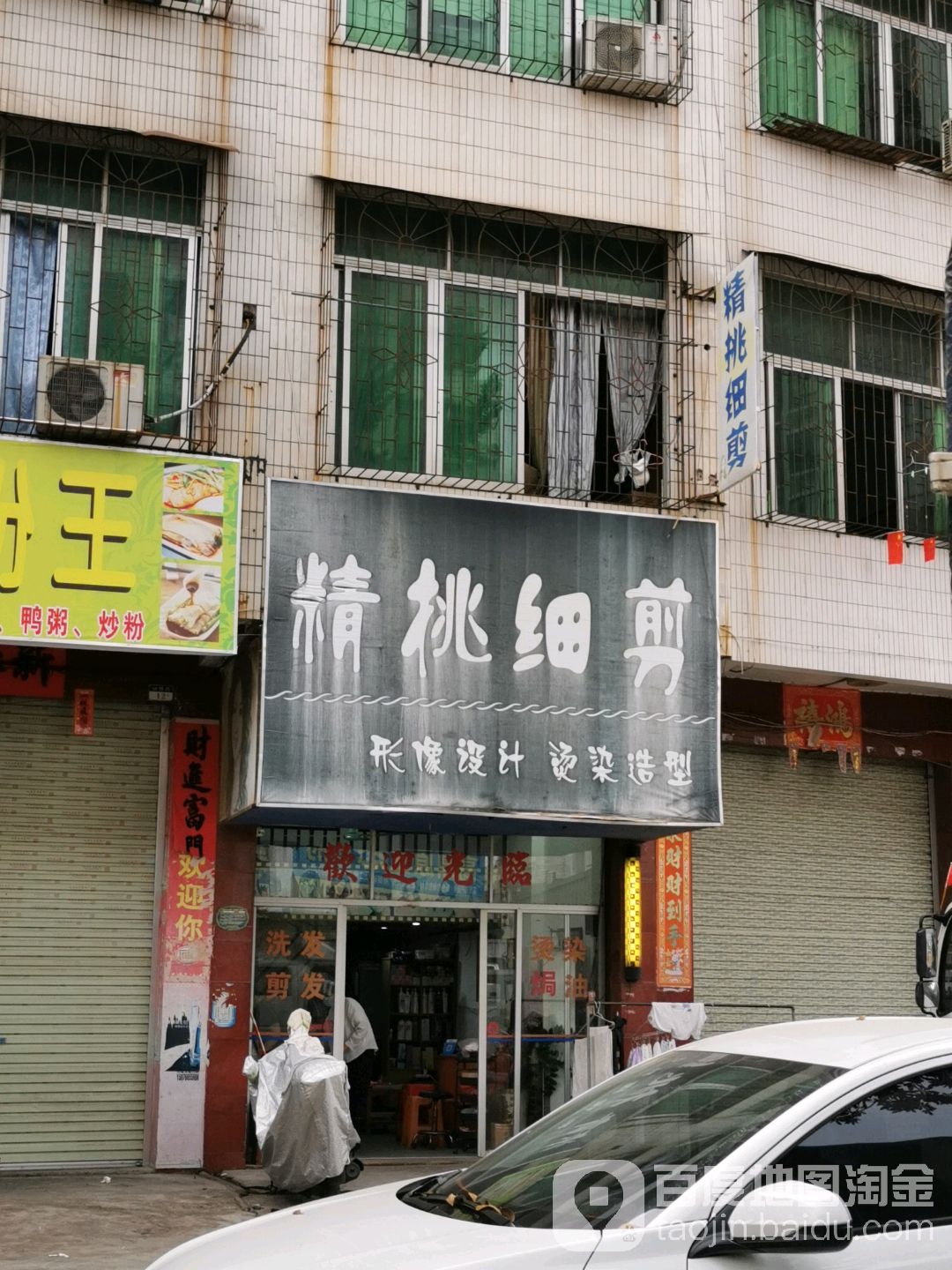精挑细剪形象设计烫染造型