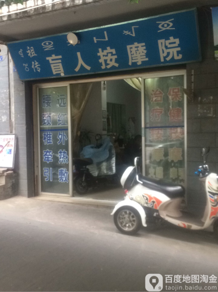祖传盲人按摩院